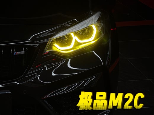 2020 宝马M2C 直通头段 中段扭扭管，真雷霆版，打雷了一样。