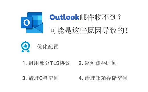 Outlook收件箱无法正常接收邮件解决方案分享 | Methods to Find the E-mails Disappearing from Outlook