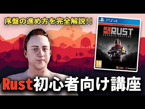 【PS4版Rust初心者講座】初心者必見！序盤のゲームの進め方について解説【2022年度版】