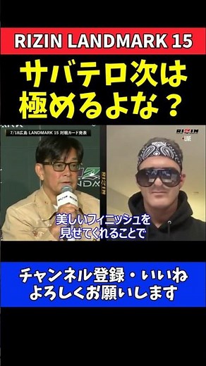 榊原CEO ダニー・サバテロのフィニッシュを期待！王者は勝ち方も重要【RIZIN LANDMARK 15】