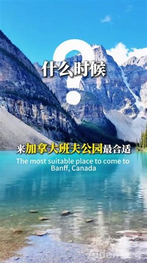 加拿大夏季暑假暑期班夫公园旅游攻略 加拿大班夫暑期玩法！20℃的夏天太香了什么时候来班夫最合适？那必须是每年6-10月啊！国内已经四十几度高温，班夫公园却只有二十几度。雪山翠湖，蓝天白云，妥妥的避暑圣地。最近刚带四位客人玩了五天四晚，主打一个轻松不赶路。来看看班夫司导Aiden强哥带队都玩了什么吧！📍 梦莲湖Tiffany蓝的湖水，被十指峰环绕，如梦如幻，也是加拿大20加币背景画面。