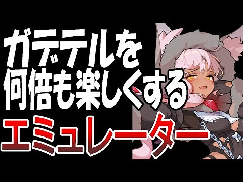 【ガデテル】今の何倍もガデテルを楽しめるPCでのプレイ方法を徹底解説【ガーディアンテイルズ】