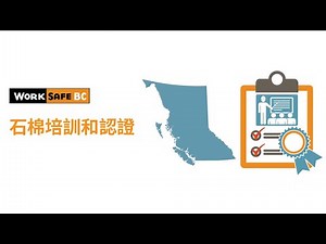 工人須知：石棉培訓和認證 | WorkSafeBC