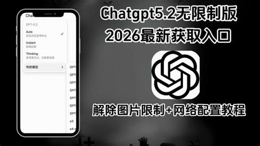 《不易资源》2026Chat GPT5.2最新版本安装教程来啦！附带最新网络配置。#chatgpt #chatgpt应用领域 #chatgpt手机版 #chatgpt手机版在哪里下 #chatgpt怎么安装