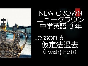 ニュークラウン NEW CROWN 3年 Lesson6 文法 仮定法過去 I wish 英語 教科書 2021改訂版