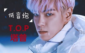 没有人可以拒绝低音炮塔普的rap！awsl！！！