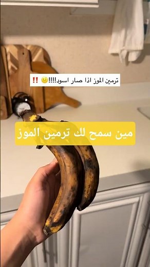 الذ كيكة موز صحيه ولذيذه _فلوق دنيا دغريري #اكسبلور #فلوق #يوميا #يوميات #طبخ #food #عشاءلذيذ #تنظيف