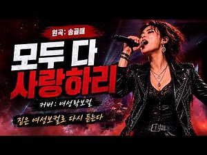 신청곡]🔴여성락커의 목소리로 듣는다 💥모두 다 사랑하리[원곡]송골매