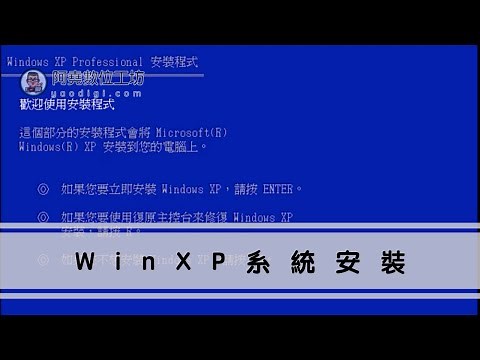 【極簡教學】WinXP系統安裝 - 版本SP3｜Windows XP Install ver.SP3｜阿堯數位