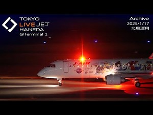 - LIVE - 羽田空港＠T1 ライブカメラ 2025/1/17 TOKYO International Airport HANEDA HND Plane Spotting
