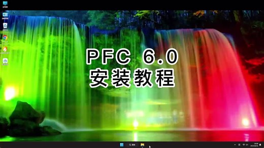 PFC 6.0安装视频，解决你的PFC 6.0所有问题