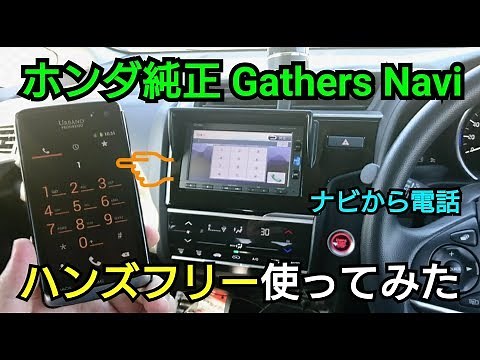 【ホンダ純正ナビ】 ハンズフリー 使ってみた！Gathers Navi ギャザズナビ