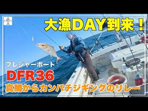 Big catch day! From red sea bream fishing to amberjack jigging! [DFR36/Pleasure boat/My boat/Boat...
