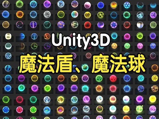 Unity工具箱-特效类-魔法盾球效果