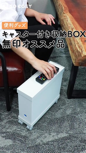 キャスター付き収納BOX 無印オススメ品 #TikTok教室 #日常あるある #日常vlog #ライフハック #便利グッズ #便利 #グッズ #アイテム #見ちゃう動画 #無印良品 #無印 #キャスター #BOX #収納