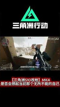 【三角洲行动】【三角洲S10改枪】MK4，是否会想起当初那个无所不能的自己#deltaforce #三角洲行动 #三角洲行動 #deltaforcegame