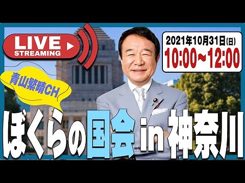 【LIVE特番】青山繁晴講演会 ぼくらの国会in神奈川