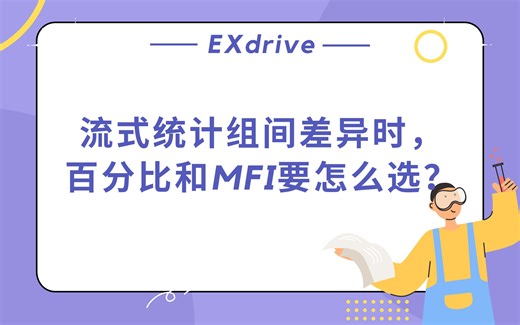 流式统计组间差异时，百分比和MFI要怎么选？