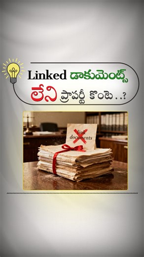 Thella Prashanth on Instagram: "Property కొనేటప్పుడు: Link Documents లేకపోతే Danger! ⚠️ మీరు కొనే భూమి (Bhoomi) చరిత్ర (Charitra) తెలుసుకోవడం ఎందుకు ముఖ్యం? ​📌 P1: Link Documents అనేవి Property Title History ని స్పష్టంగా (Spashtangaa) చూపిస్తాయి. Seller కు ఆ Property పై Clear Ownership ఉందో లేదో తెలుసుకోవడానికి ఇవి ఆధారం (Aadhaaram). ​📌 P2: Link Documents లేకపోతే, భవిష్యత్తులో (Bhavishyatthu lo) Property Dispute వచ్చే ప్రమాదం ఉంది. Bank Loan పొందడానికి కూడా ఇవి తప్పనిసరి. మీ Investment Safe గా