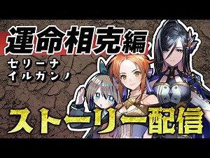 【Shadowverse】運命相克編！セリーナ＆イルガンノ！【#くもユメ】【シャドウバース/シャドバ/極天竜鳴】