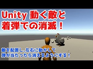 超初心者向けUnityゲーム制作！３Dの動く敵を倒せるようにする講座