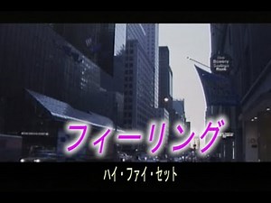 （カラオケ） フィーリング / ハイ・ファイ・セット