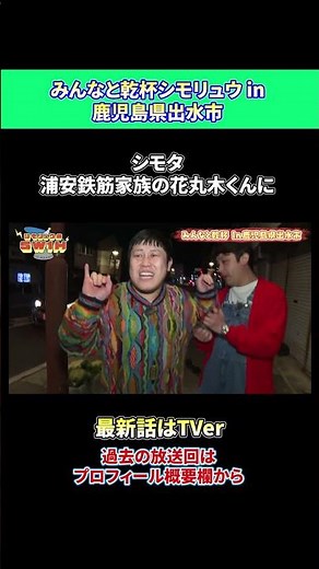浦安鉄筋家族の花丸木くんに #お笑い #シモリュウ #鹿児島 #浦安鉄筋家族 #shorts
