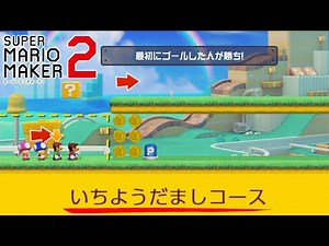 みんなはこういう時どっちに行く？？【マリオメーカー2】