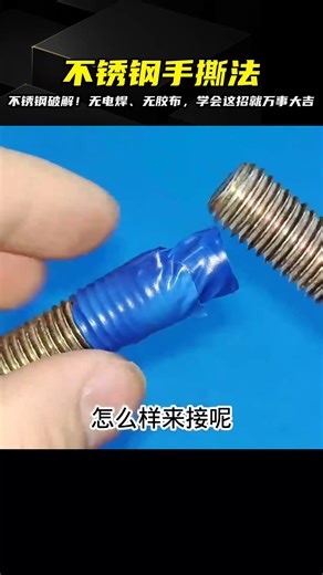 不銹鋼怎么接？不用電焊也不用膠布，學會這個秘技，一下就可以修好 #电工教学 #电线 #电流 #跳闸 #故障排除