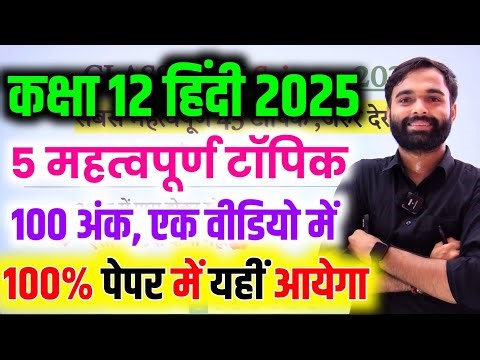 12th Hindi के 5 महत्वपूर्ण टॉपिक 2025🔥(एक वीडियो में)//12th Hindi important question 2025 Board Exam