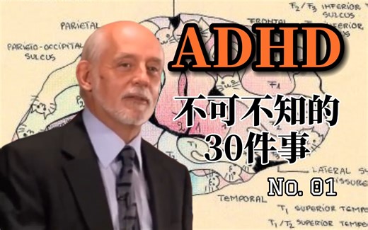 第1件事：ADHD是一种发育障碍 巴克利教授CADDAC演讲 A Chronic Developmental Disability【精校双语】