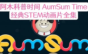 【STEM动画】《阿木科普时间》《AumSum Time》英文科普动画片1-200集