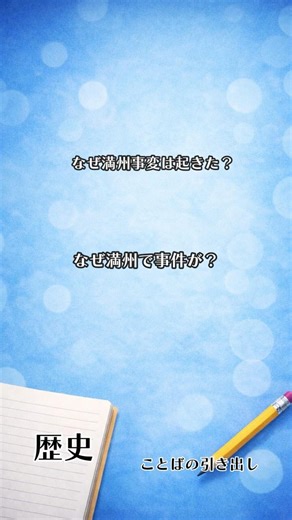 なぜ満州事変は起きた？ #歴史 #日本史 #明治 #社会 #中学生 #高校生 #テスト対策 #ことばの引き出し #勉強垢 #short #shorts #勉強