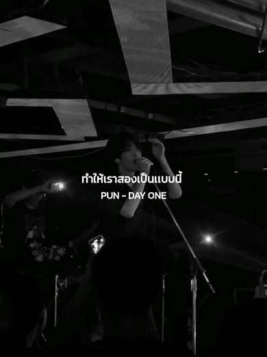 DAY ONE PUN เพลงคิดถึงความรักในวันแรก