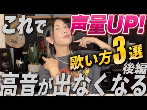 【ボイトレ】高音が出ない発声と声量アップさせる声の圧のかけ方【ミックスボイス】【響く声】【喉声と声帯閉鎖】【3D共鳴】