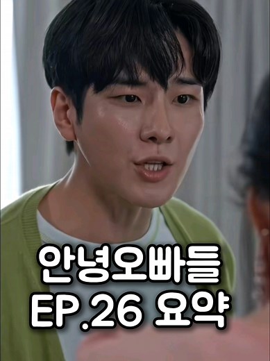 안녕오빠들 EP.26 요약 #짧은요약 #안녕오빠들 #드라마요약 #중국드라마 #단편드라마