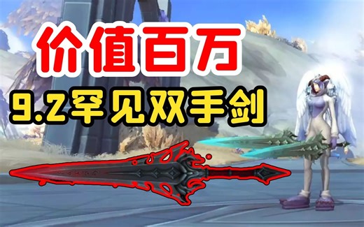 【老司机】9.2超级稀有双手剑，两把之中，有一把都已经算是欧皇！（魔兽世界百大系列-幻化搭配71）