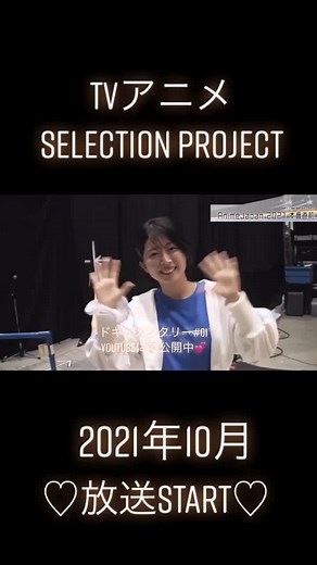 TVアニメ「SELECTION PROJECT」2021年10月放送START✨ドキュメンタリー#01 YouTubeにて公開中💕#SELECTIONPROJECT #セレプロ #アニメ #anime #声優 #アイドル #おすすめ乗りたい #おすすめ