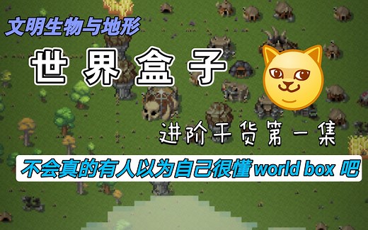 【世界盒子】world box 文明生物与地形篇 （求赞）