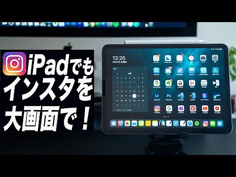 【裏技】iPadでインスタを大画面で見る方法