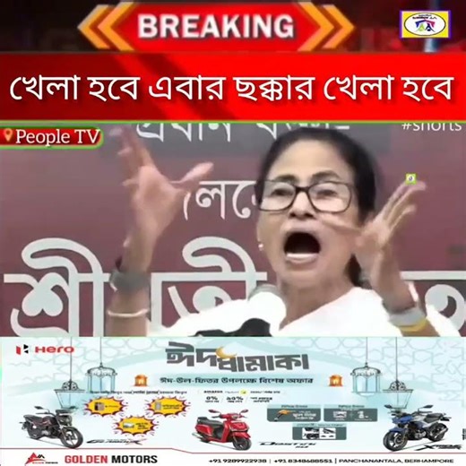 খেলা হবে এবার ছক্কার খেলা হবে l