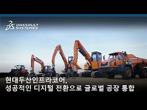 현대두산인프라코어 - 글로벌 공장 시스템을 Apriso로 통합하다