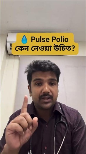 Pulse Polio কেন জরুরি? #shorts #vaccination