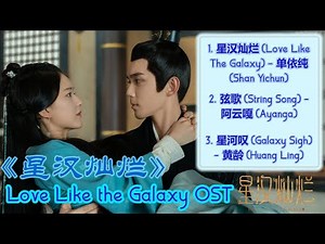 Love Like the Galaxy OST Part 1 (《星汉灿烂/月升沧海》歌曲合集)