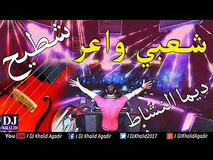 Chaabi Nayda 2018 Dyal Chtih Hayha | الشعبي المغربي نايضة ديال شطيح