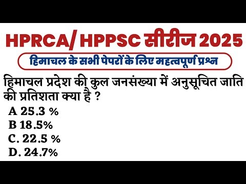 HPPSC/ HPCRA HP GK TGT| JBT| Patwari Paper 1 || Himachal important mcq || 2025