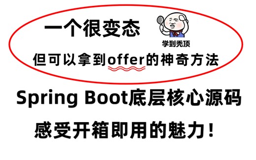 硬核！美团技术官手写Spring Boot底层核心源码，感受开箱即用的魅力！涵盖90%知识点，强到离谱！