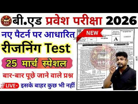 B.Ed 2026 | B.Ed Entrance Exam 2026 || B.Ed Entrance Reasoning || UP B.Ed / Bihar B.ed | 25 March
