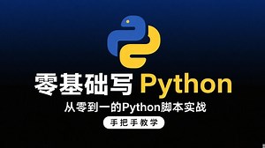 Python脚本从零编写，Python脚本实战！