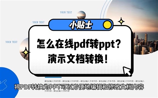 怎么在线PDF转PPT？演示文档转换！
